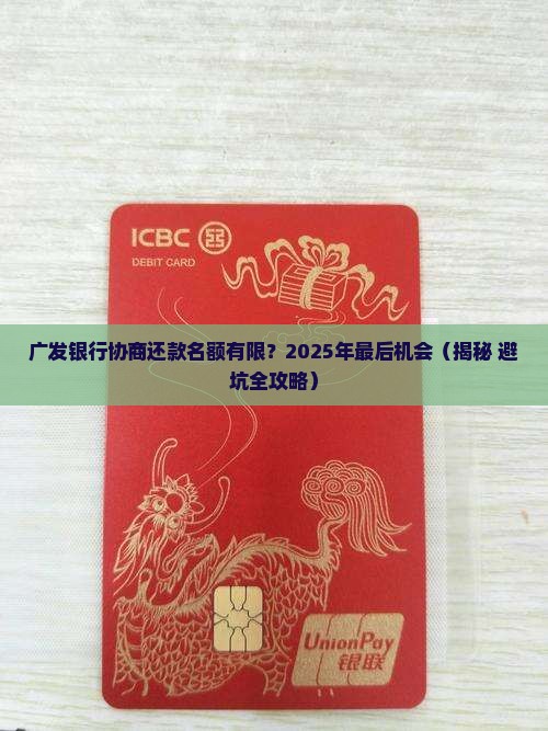 广发银行协商还款名额是什么意思