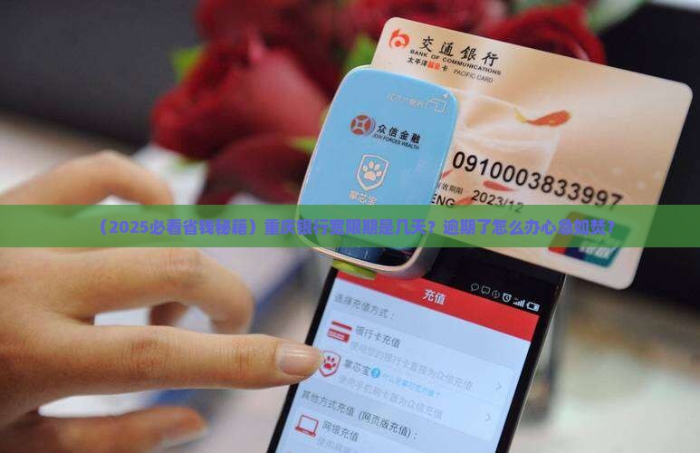 重庆银行宽限期几天有效