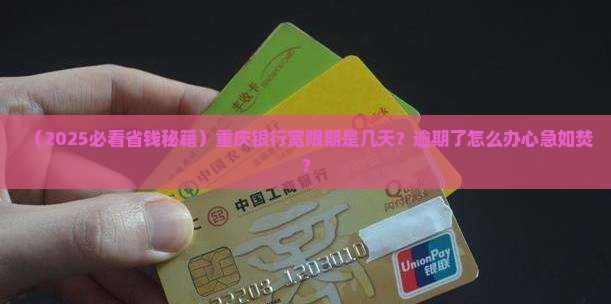 重庆银行宽限期几天有效