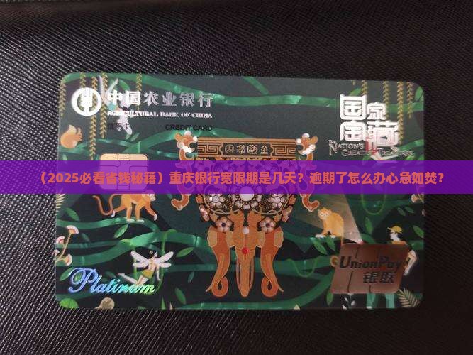 重庆银行宽限期几天有效