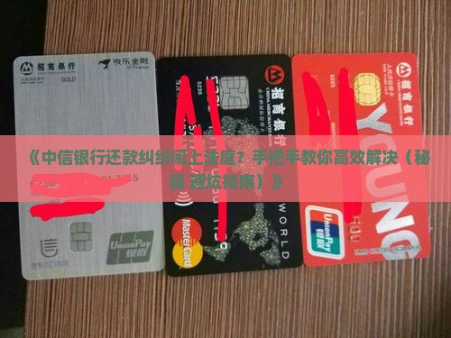 中信银行被起诉了协调不了还款怎么处理