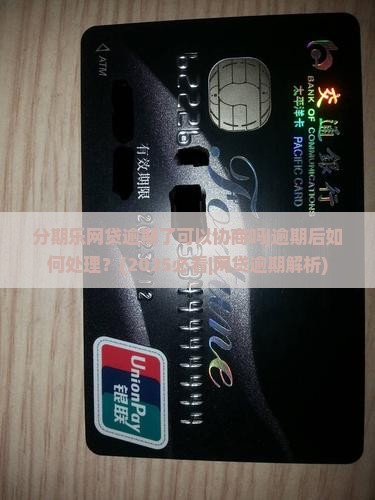 分期乐网贷逾期了可以协商吗逾期后如何处理