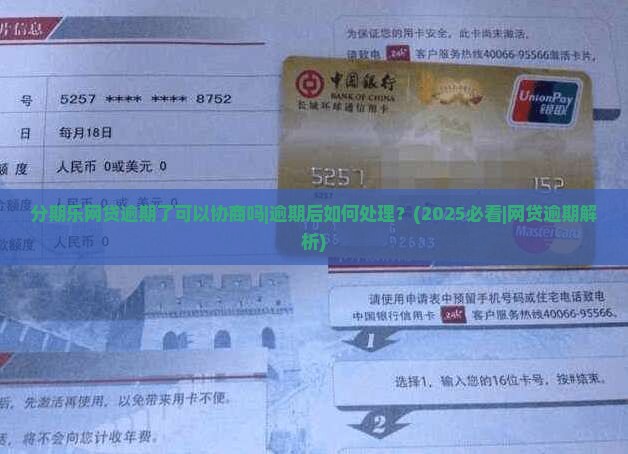 分期乐网贷逾期了可以协商吗逾期后如何处理