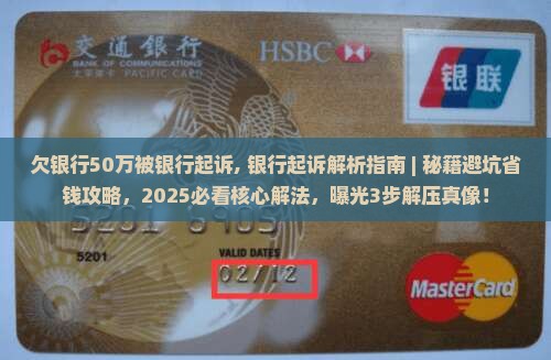 欠银行50万被银行起诉