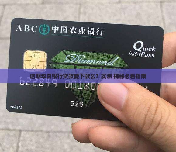 有逾期华夏龙商贷能下款么可以吗