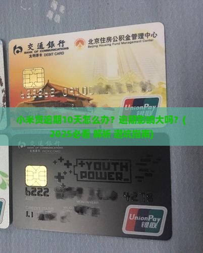 小米贷逾期10天如何处理
