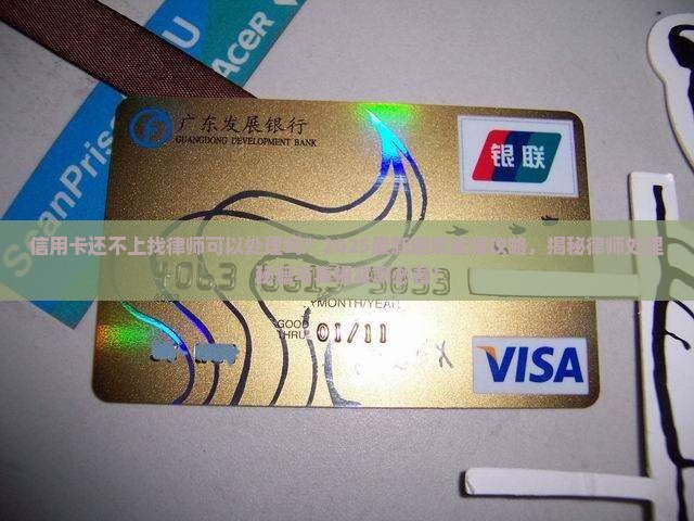 信用卡还不上找律师可以处理吗