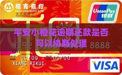 平安小橙花逾期还款是否可以协商处理