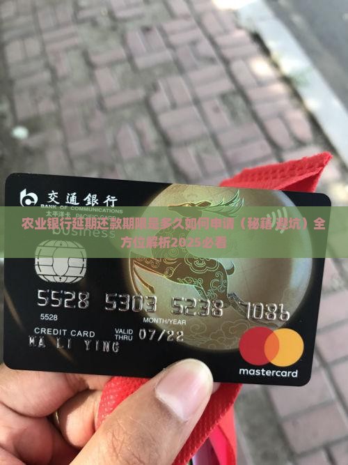 农业银行延期还款期限是多久如何申请 农业银行延期还款期限是多久如何申请