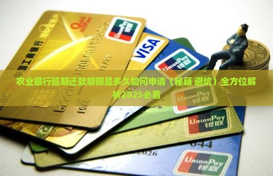 农业银行延期还款期限是多久如何申请 农业银行延期还款期限是多久如何申请