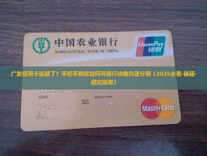 广发卡没逾期跟银行沟通要求制定分期