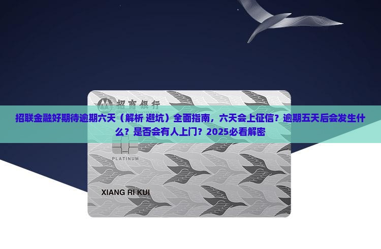 招联金融好期待逾期六天