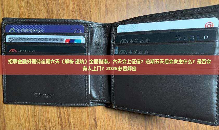 招联金融好期待逾期六天