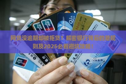 网贷没有逾期为什么被银行拒贷