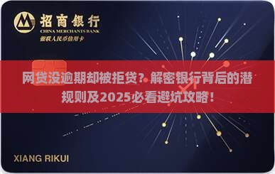 网贷没有逾期为什么被银行拒贷