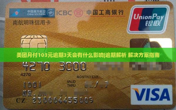 美团月付103元逾期3天会有什么影响