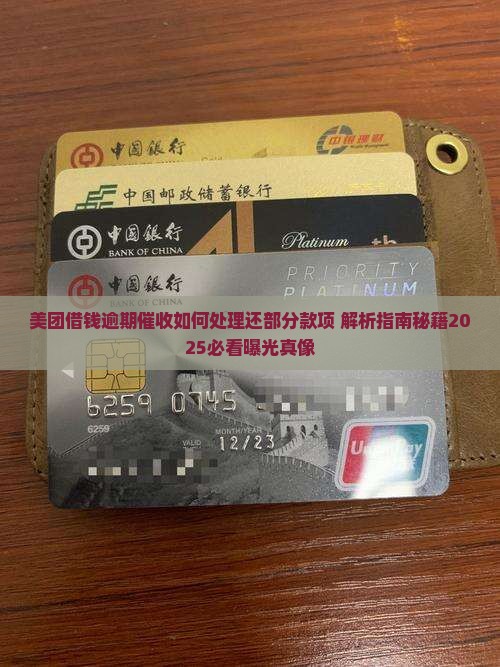 美团借钱逾期催收如何处理还部分款项