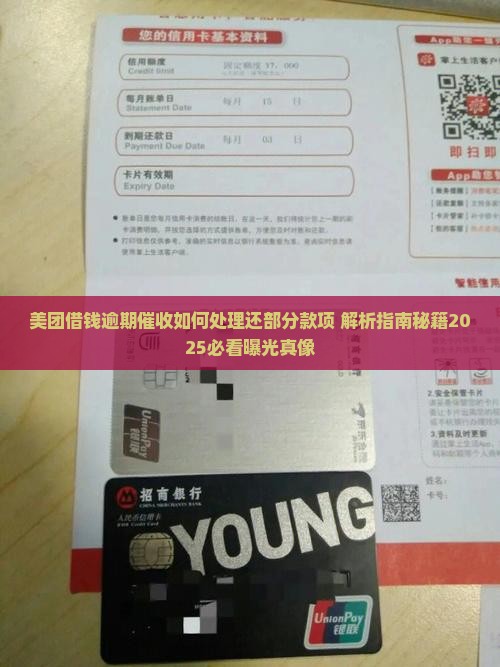 美团借钱逾期催收如何处理还部分款项