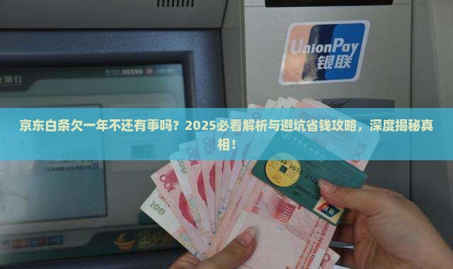 京东白条欠一年不还有事吗