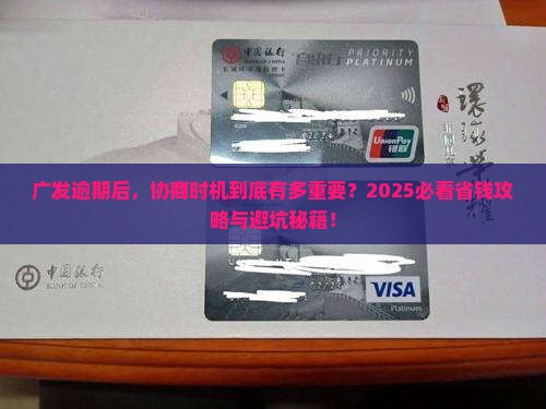 广发逾期多久协商合适