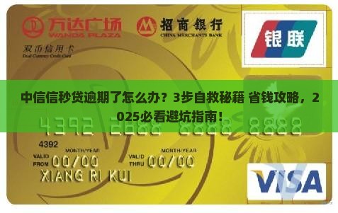中信信秒贷逾期了怎么解决