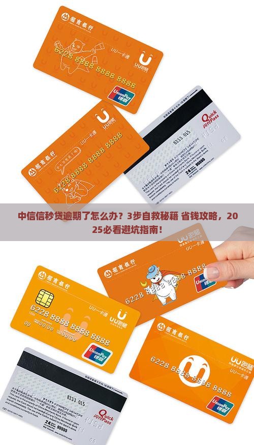 中信信秒贷逾期了怎么解决