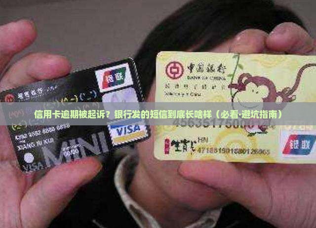 信用卡逾期银行发起诉短信的内容是什么