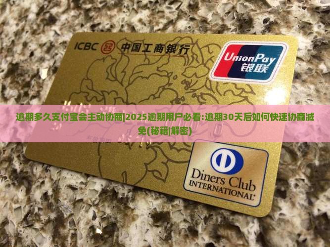 逾期多久支付宝会主动协商