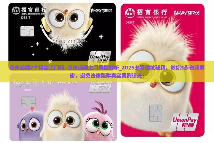 京东逾期2个月会上门吗