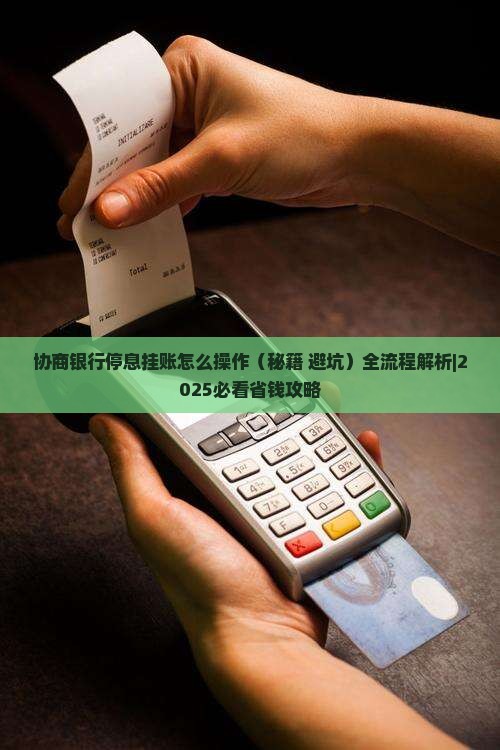 协商银行停息挂账怎么操作