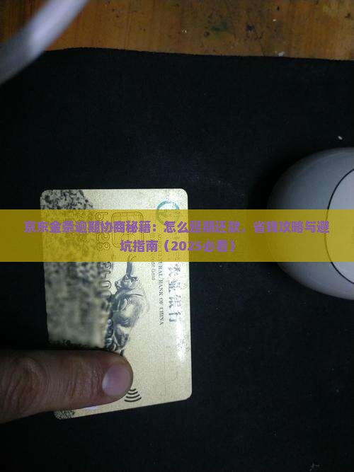 京东金条延期还款协议协商和处理方法
