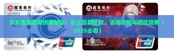 京东金条延期还款协议协商和处理方法