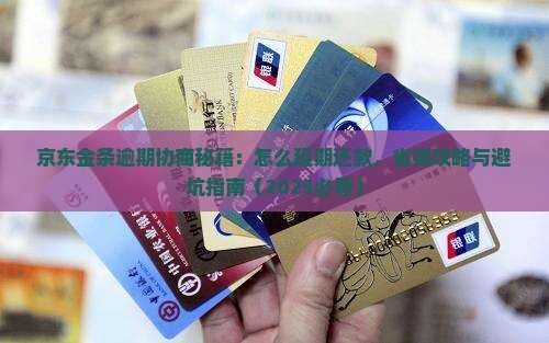 京东金条延期还款协议协商和处理方法