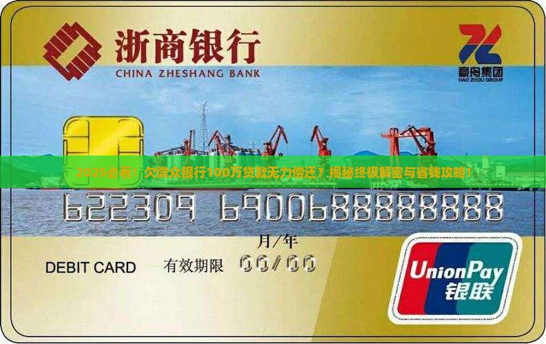欠微众银行100万贷款无力偿还怎么办