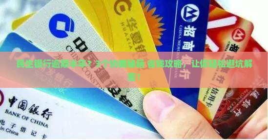 民生银行逾期半年协商技巧解析