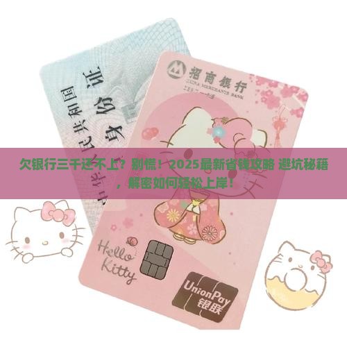 欠银行三千还不上怎么办如何解决