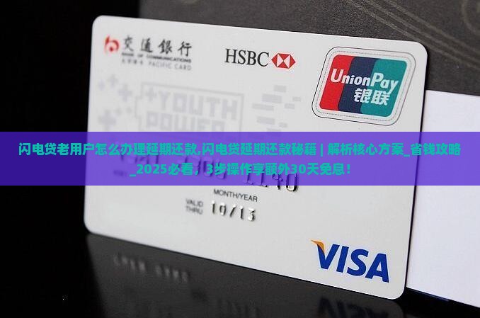 闪电贷老用户怎么办理延期还款