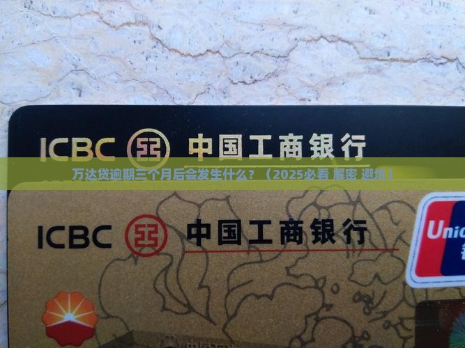 万达贷逾期三个月后会发生什么