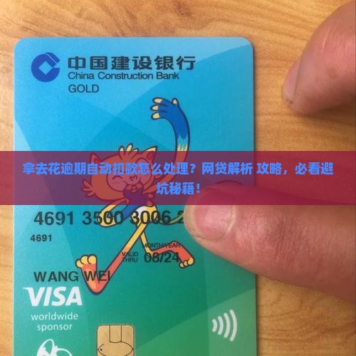 拿去花逾期自动扣款如何处理及避免方法