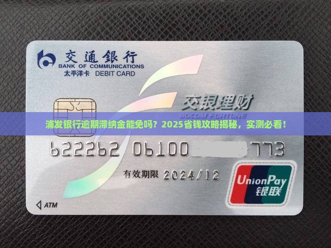 浦发银行减免逾期滞纳金 浦发银行减免逾期滞纳金