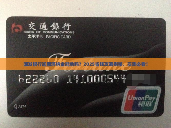 浦发银行减免逾期滞纳金 浦发银行减免逾期滞纳金
