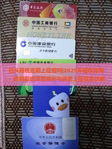 巨头租机逾期上征信吗 巨头租机逾期上征信吗