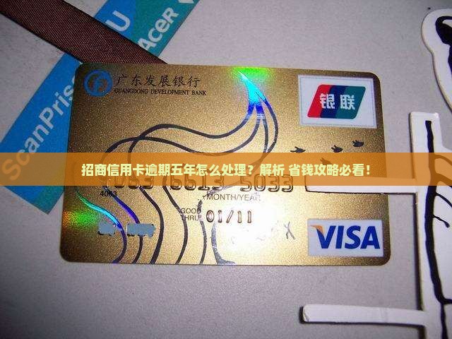招商信用卡30万逾期五年如何解决