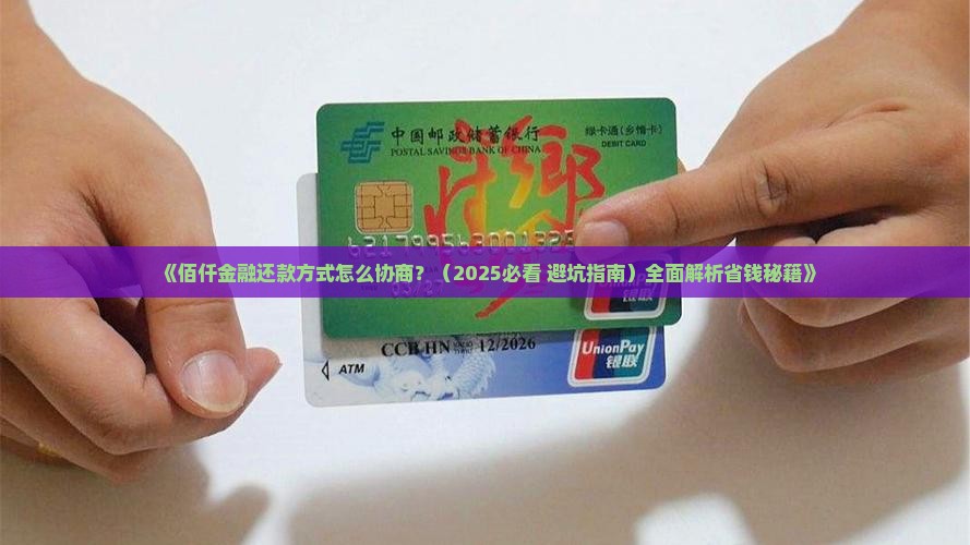 佰仟金融还款方式协商技巧分享