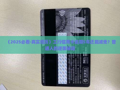 工行信用卡逾期5年减免流程详解