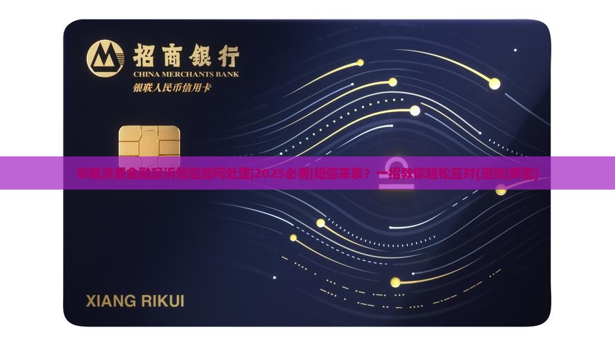 华融消费金融起诉短信如何处理