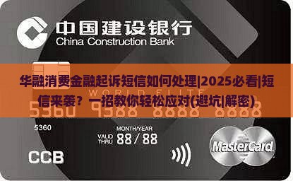 华融消费金融起诉短信如何处理