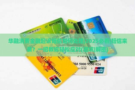 华融消费金融起诉短信如何处理