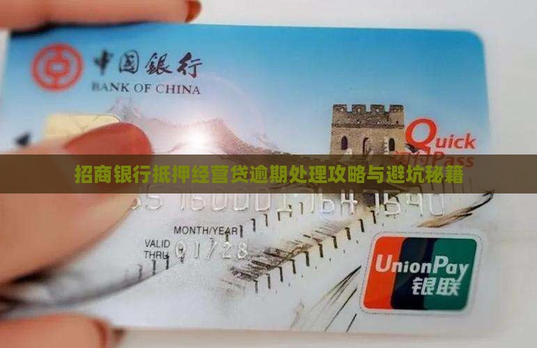 招行抵押经营贷逾期如何处理