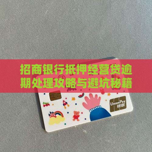 招行抵押经营贷逾期如何处理